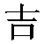 Simbolo cinese 吉 ji2