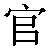 Simbolo cinese 官 guan1
