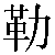 Chinese Symbol 勒 le4