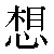Simbolo cinese 想 xiang3