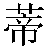 Chinese Symbol 蒂 di4