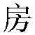 Simbolo cinese 房 fang2