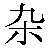 Simbolo cinese 杂 za2