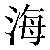 Simbolo cinese 海 hai3