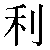 Chinese Symbol 利 li4