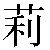 Chinese Symbol 莉 li4