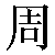 Simbolo cinese 周 zhou1