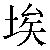 Simbolo cinese 埃 ai1