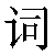 Simbolo cinese 词 ci2