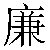 Chinese Symbol 廉 lian2