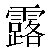 Simbolo cinese 露 lou4