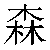 Simbolo cinese 森 sen1