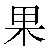 Simbolo cinese 果 guo3