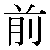 Chinese Symbol 前 qian2