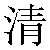 Chinese Symbol 清 qing1