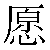 Simbolo cinese 愿 yuan4