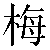 Chinese Symbol 梅 mei2