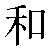 Simbolo cinese 和 he2