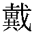 Chinese Symbol 戴 dai4