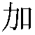Simbolo cinese 加 jia1