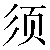 Chinese Symbol 须 xu1