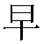 Simbolo cinese 早 zao3