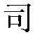 Simbolo cinese 司 si1