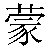 Simbolo cinese 蒙 meng1