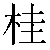 Simbolo cinese 桂 gui4