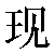 Simbolo cinese 现 xian4
