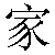 Simbolo cinese 家 jia1