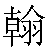 Chinese Symbol 翰 han4