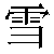 Simbolo cinese 雪 xue3