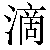 Simbolo cinese 滴 di1