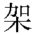 Simbolo cinese 架 jia4