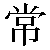 Chinese Symbol 常 chang2