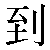 Simbolo cinese 到 dao4
