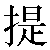 Simbolo cinese 提 di1