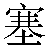 Chinese Symbol 塞 sai1