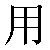 Simbolo cinese 用 yong4