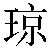 Chinese Symbol 琼 qiong2