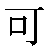 Simbolo cinese 可 ke3