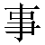 Simbolo cinese 事 shi4