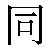 Simbolo cinese 同 tong2