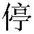 Simbolo cinese 停 ting2