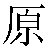 Chinese Symbol 原 yuan2