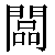 Chinese Character 板 ban3 Traditional Version