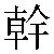 Chinese Character 干 gan4 Traditional Version
