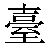 Chinese Character 台 tai2 Traditional Version