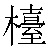 Chinese Character 台 tai2 Traditional Version